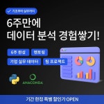 6주 만에 실무 데이터 분석 경험 쌓기! [DSA 데이터 분석 프로젝트 모집] | 공모전 대외활동-링커리어