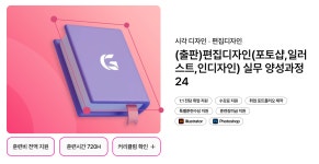 [그린컴퓨터아카데미 부산] (출판)편집디자인(포토샵,일러스트,인디자인) 실무 양성과정 24 | 공모전 대외활동-링커리어
