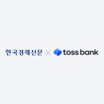 [K-DIGITAL TRAINING] 한국경제신문 with TOSS BANK 2기 Tech 우수인재 양성을 위한 MLOps / 풀스택 과정 교육생 모집 | 공모전 대외활동... 