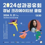 2024 경남크리에이티브클럽 성과공유회 및 창작자 네트워킹 | 공모전 대외활동-링커리어