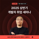 [무료특강] 배민 기술이사가 말하는 <2025 상반기 프론트엔드 개발자 취업> 온라인 세미나 | 공모전 대외활동-링커리어
