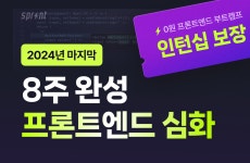 [인턴십 100% 보장] 2024년 마지막, 프론트엔드 8주 단기 심화 부트캠프 | 공모전 대외활동-링커리어