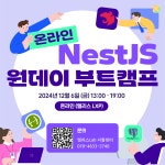 [전액무료] 원데이 NestJS 부트캠프: 서버 개발 실무 완전 정복 | 공모전 대외활동-링커리어