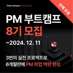 [무료/마감임박] 문과생/비전공자를 위한 프로덕트 매니저(PM) 취업 부트캠프 8기 추가모집 | 공모전 대외활동-링커리어