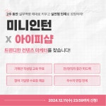[미니인턴X아이피샵]지식재산권 거래 플랫폼 '아이피샵' 마케팅 과제 수행하고 현직자 피드백 받을 사람 모여라~! (~마감임박!) | 공모전 대외활동...