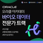 [내일배움카드/취업연계] 오라클 바이오 데이터전문가 트랙 1기 참여자 모집 | 공모전 대외활동-링커리어