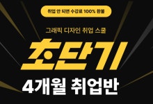 [제로베이스] 초단기 4개월 그래픽 디자인 스쿨 8기 | 공모전 대외활동-링커리어