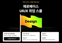 [제로베이스] UIUX 디자인 취업 스쿨 34기 | 공모전 대외활동-링커리어