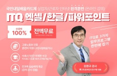 [2025 누리잡 온라인 교육] ITQ 엑셀/한글/파워포인트 자격증 과정 | 공모전 대외활동-링커리어