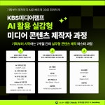 [KBS미디어캠프] 미디어 콘텐츠 기획자/디자이너 양성 교육  교육생 모집 (K-디지털 트레이닝) | 공모전... 