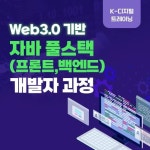 [더조은컴퓨터아카데미 부산캠퍼스] K디지털 트레이닝 풀스택 개발자 취업캠프 | 공모전 대외활동-링커리어