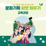 한틀문화기획 | [문화기획 씨앗 틔우기 교육과정] “한-외국인 커뮤니티 문화 기획 과정” 모집 | 공모전 대외활동-링커리어 [문화기획 씨앗 틔우기 교육과정]...
