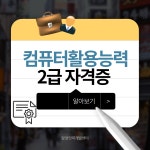 [국비지원] 컴활2급(필기/실기) 자격증 단기취득반 | 공모전 대외활동-링커리어