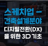 [그린온라인캠프] 스케치업-건축설계분야 디지털전환(DX)을 위한 3D 기초 | 공모전 대외활동-링커리어