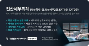 전산세무회계(전산회계1급,전산세무2급,TAT2급 더존 SmartA) | 공모전 대외활동-링커리어