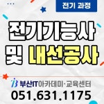 [국비무료] 전기기능사 취득 및 내선공사 | 공모전 대외활동-링커리어