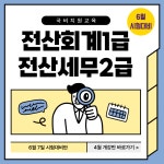 [국비지원] 회계사무원 양성(전산회계1급&전산세무2급) 교육생 모집 | 공모전 대외활동-링커리어