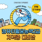 [부산국비지원] 컴퓨터활용능력2급 자격증 취득반 | 공모전 대외활동-링커리어