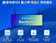 [플레이데이터] 풀스택 백엔드 부트캠프 | 공모전 대외활동-링커리어