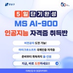 마이크로소프트 공인 MS AI-900 인공지능 자격증 5일 단기 취득과정 | 공모전 대외활동-링커리어