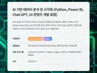 [인천구월그린컴퓨터아트학원] AI 기반 데이터 분석 및 시각화 (Python, Power BI, Chat GPT, UI 콘텐츠 개발 융합) | 공모전 대외활동... 