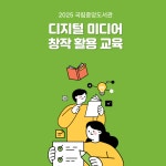 국립중앙도서관 디지털 미디어 창작 활용 교육 | 공모전 대외활동-링커리어