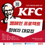 [고용노동부] 2025 KFC 캠페인 프로젝트 참여자 모집 (~05.06) | 공모전 대외활동-링커리어