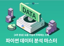 [코드잇] [4주 완성] 요즘 기업이 주목하는 스펙 파이썬 데이터 분석 마스터 | 공모전 대외활동-링커리어