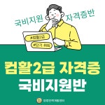 ★취준생 필수 자격증★ 컴퓨터활용능력2급 국비지원 교육생 모집 | 공모전 대외활동-링커리어