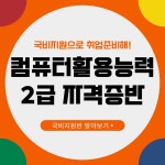 지금, 국비지원으로 준비하세요!! ▶컴활2급 단기완성반◀ | 공모전 대외활동-링커리어 지금, 국비지원으로 준비하세요!!  ▶컴활2급 단기완성반... 