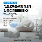 ✔국비전액무료 [실내건축산업기사]건축설계인테리어(캐드,스케치업,3ds Max) | 공모전 대외활동-링커리어