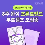 [인턴십 제공] 프론트엔드 8주 단기 심화 부트캠프 모집 | 공모전 대외활동-링커리어