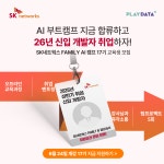 SK네트웍스 FAMILY AI 캠프 17기 | 공모전 대외활동-링커리어