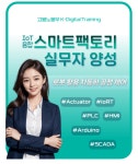 [대한상공회의소 부산인력개발원] IoT 융합 스마트팩토리 실무자 [PLC/로봇/전기/AI] | 공모전 대외활동-링커리어