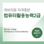 [단기 완성] 컴퓨터활용능력2급 자격증 국비지원반 | 공모전 대외활동-링커리어