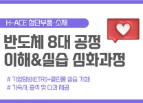 2025 반도체 8대 공정 이해&실습 심화과정 | 공모전 대외활동-링커리어