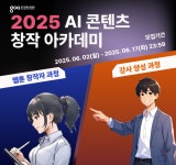 [생성형 AI 전액무료 교육] 2025 AI 콘텐츠 창작 아카데미: 웹툰 창작자 과정 모집✨ | 공모전 대외활동-링커리어