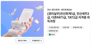 [그린컴퓨터아카데미] (경리실무)전산회계1급, 전산세무2급, 더존FAT1급, TAT2급 자격증 취득과정 | 공모전 대외활동-링커리어