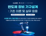 [렛유인] 반도체 장비 기구설계: 기초이론 및 실무응용 과정 | 공모전 대외활동-링커리어