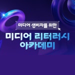 [국립중앙도서관] 미디어 리터러시 아카데미 교육생 모집 | 공모전 대외활동-링커리어