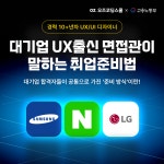 [무료] 대기업 UX 면접관 출신 디자이너가 알려주는 취업 준비의 모든 것! | 공모전 대외활동-링커리어