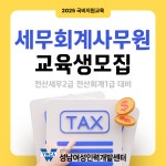 세무회계사무원 양성과정 교육생 모집 | 공모전 대외활동-링커리어