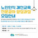 노인인식 개선교육 전문강사 양성과정 모집 | 공모전 대외활동-링커리어