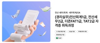 [그린컴퓨터아카데미] (경리실무)전산회계1급, 전산세무2급, 더존FAT1급, TAT2급 자격증 취득과정 | 공모전 대외활동-링커리어