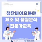 [제약바이오,품질분야] 첨단바이오분야 제조 및 품질분석 전문가교육(QPCR, ELISA, 단백질정제(AKTA)실습) 전액무료 | 공모전 대외활동-링커리어