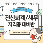 [가장 빠른 시험대비] 전산회계1급&전산세무2급 자격증 국비지원반 | 공모전 대외활동-링커리어