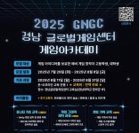 2025 gngc 경남글로벌게임센터 게임 아카데미 | 공모전 대외활동-링커리어