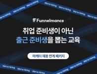 [퍼널먼스] 채용 패키지 4기: 9일 후 마케터로 채용 | 공모전 대외활동-링커리어