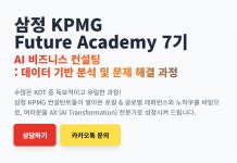 [삼정 KPMG Future Academy 7기] AI 비즈니스 컨설팅 : 데이터 기반 분석 및 문제 해결 과정 | 공모전 대외활동-링커리어