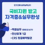 [국비지원] 컴활2급 실기/전산회계/CRS항공예약발권 자격증 취득반 | 공모전 대외활동-링커리어